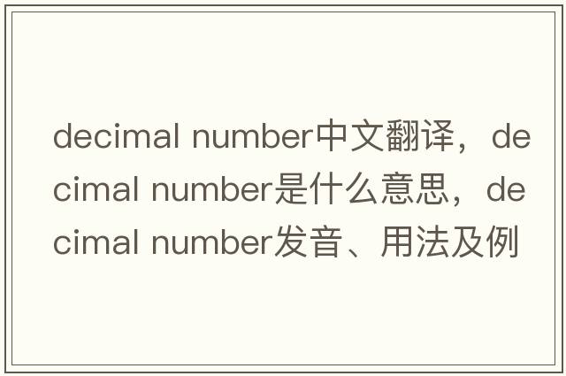 decimal number中文翻譯，decimal number是什么意思，decimal number發(fā)音、用法及例句