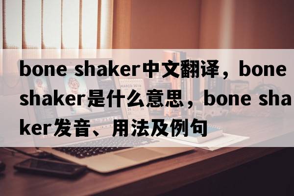 bone shaker中文翻譯，bone shaker是什么意思，bone shaker發(fā)音、用法及例句
