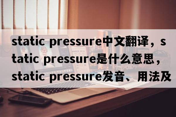 static pressure中文翻譯，static pressure是什么意思，static pressure發(fā)音、用法及例句