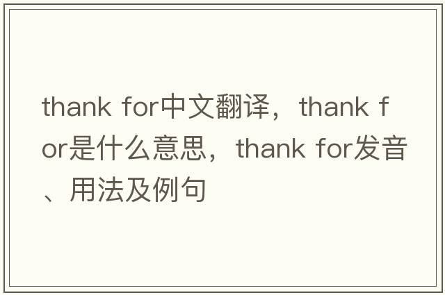 thank for中文翻譯，thank for是什么意思，thank for發(fā)音、用法及例句