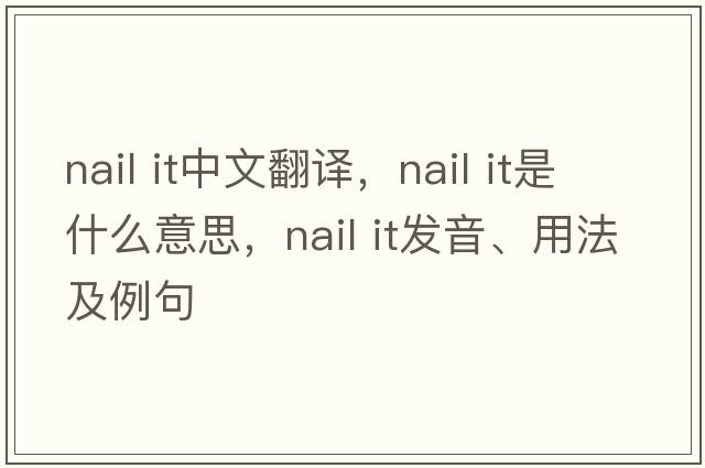 nail it中文翻譯，nail it是什么意思，nail it發(fā)音、用法及例句