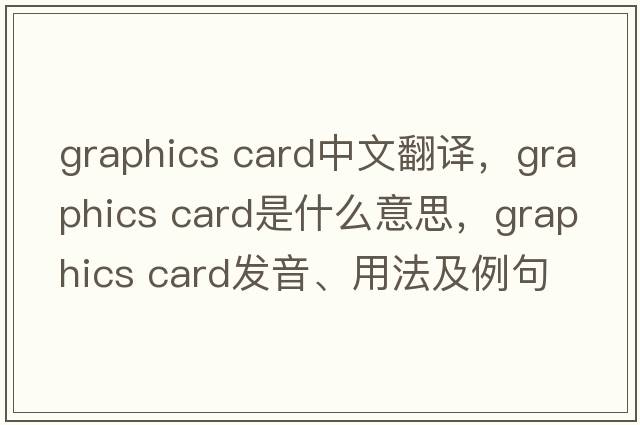 graphics card中文翻譯，graphics card是什么意思，graphics card發(fā)音、用法及例句