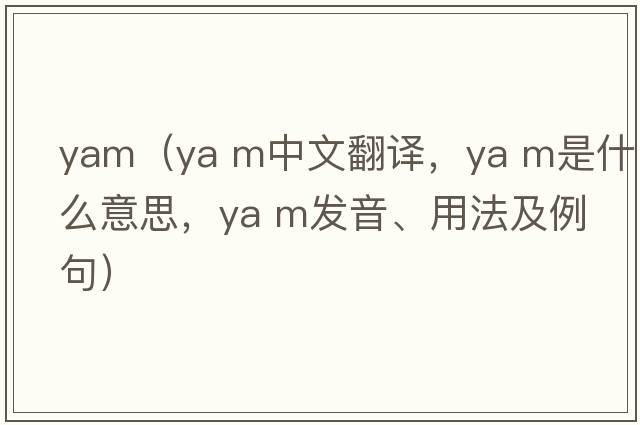 yam（ya m中文翻譯，ya m是什么意思，ya m發(fā)音、用法及例句）