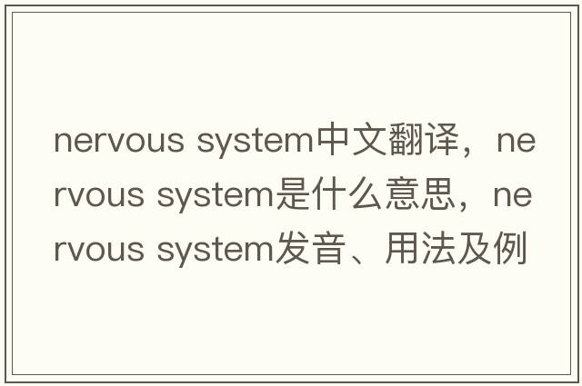 nervous system中文翻譯，nervous system是什么意思，nervous system發(fā)音、用法及例句