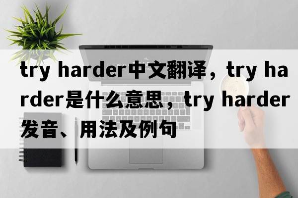 try harder中文翻譯，try harder是什么意思，try harder發(fā)音、用法及例句