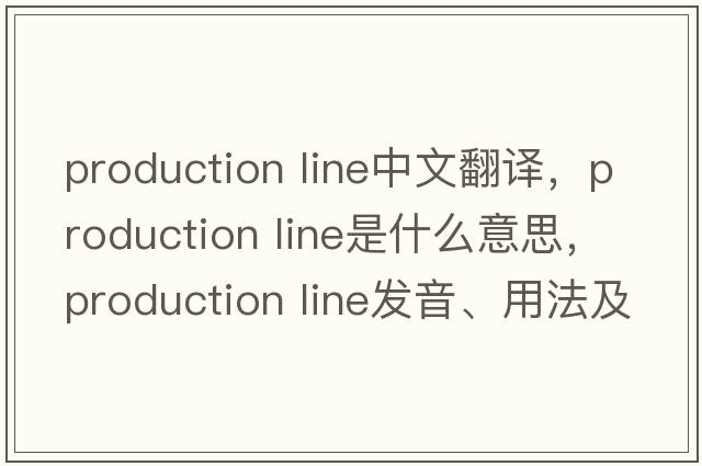 production line中文翻譯，production line是什么意思，production line發(fā)音、用法及例句