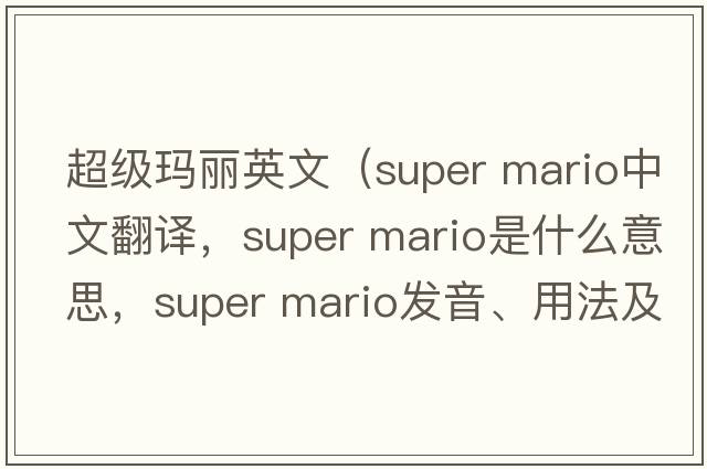 超級瑪麗英文（super mario中文翻譯，super mario是什么意思，super mario發(fā)音、用法及例句）