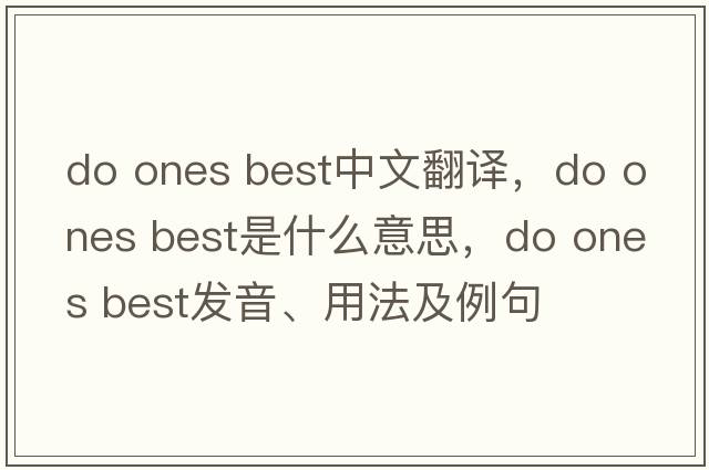 do ones best中文翻譯，do ones best是什么意思，do ones best發(fā)音、用法及例句