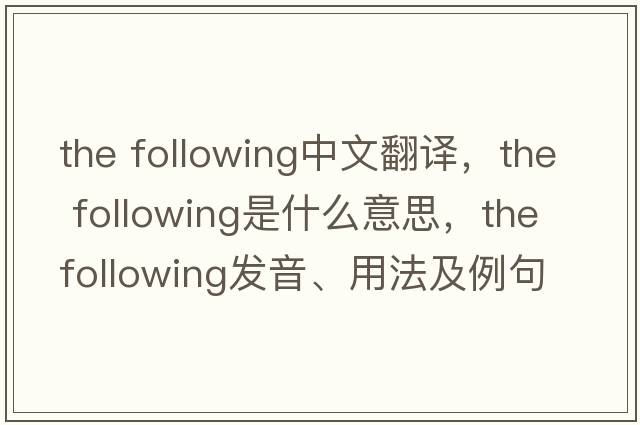 the following中文翻譯，the following是什么意思，the following發(fā)音、用法及例句