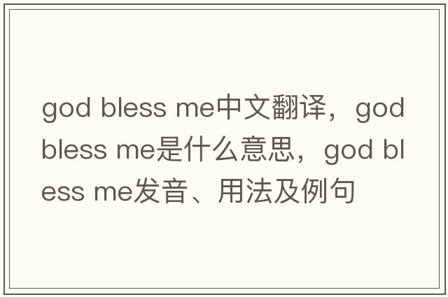 god bless me中文翻譯，god bless me是什么意思，god bless me發(fā)音、用法及例句