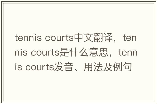 tennis courts中文翻譯，tennis courts是什么意思，tennis courts發(fā)音、用法及例句