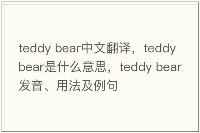 teddy bear中文翻譯，teddy bear是什么意思，teddy bear發(fā)音、用法及例句