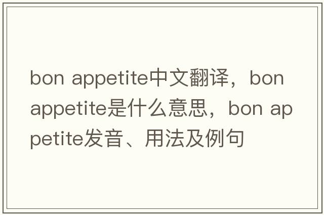 bon appetite中文翻譯，bon appetite是什么意思，bon appetite發(fā)音、用法及例句