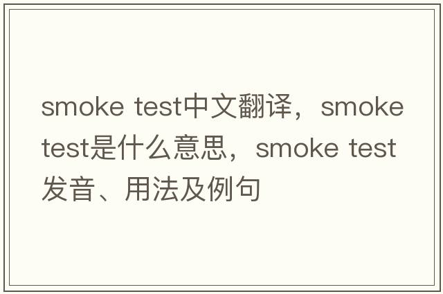 smoke test中文翻譯，smoke test是什么意思，smoke test發(fā)音、用法及例句