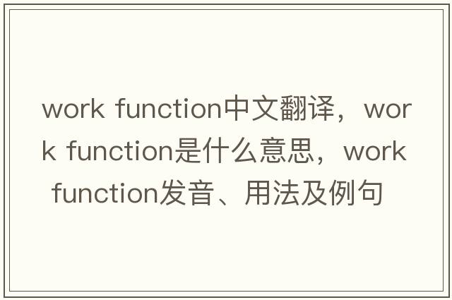 work function中文翻譯，work function是什么意思，work function發(fā)音、用法及例句