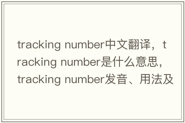 tracking number中文翻譯，tracking number是什么意思，tracking number發(fā)音、用法及例句
