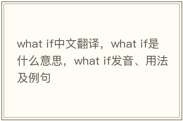 what if中文翻譯，what if是什么意思，what if發(fā)音、用法及例句