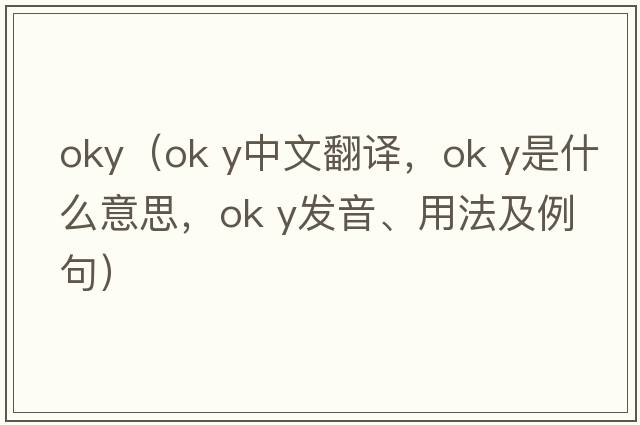 oky（ok y中文翻譯，ok y是什么意思，ok y發(fā)音、用法及例句）