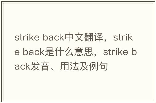 strike back中文翻譯，strike back是什么意思，strike back發(fā)音、用法及例句