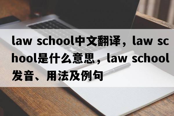 law school中文翻譯，law school是什么意思，law school發(fā)音、用法及例句