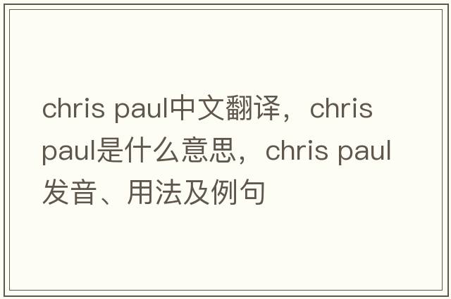 chris paul中文翻譯，chris paul是什么意思，chris paul發(fā)音、用法及例句
