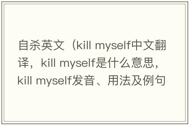 自殺英文（kill myself中文翻譯，kill myself是什么意思，kill myself發(fā)音、用法及例句）