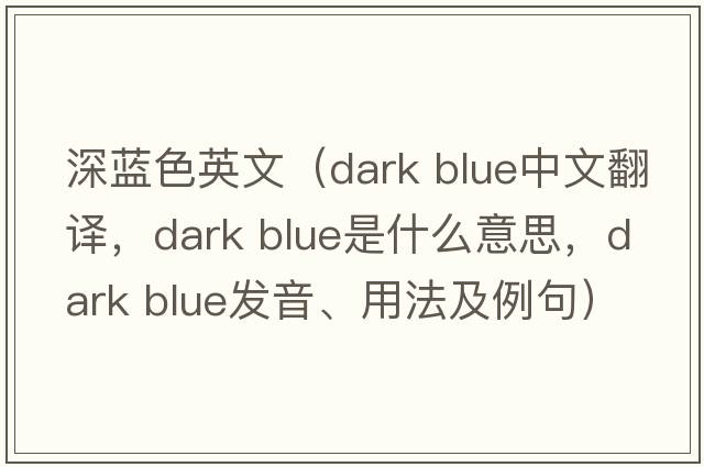 深藍(lán)色英文（dark blue中文翻譯，dark blue是什么意思，dark blue發(fā)音、用法及例句）