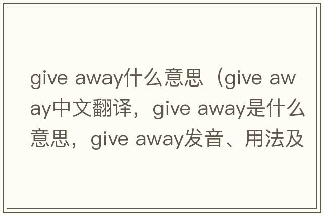 give away什么意思（give away中文翻譯，give away是什么意思，give away發(fā)音、用法及例句）