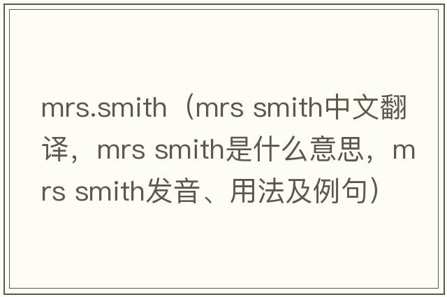 mrs.smith（mrs smith中文翻譯，mrs smith是什么意思，mrs smith發(fā)音、用法及例句）