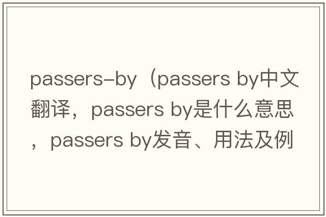 passers-by（passers by中文翻譯，passers by是什么意思，passers by發(fā)音、用法及例句）
