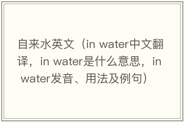 自來水英文（in water中文翻譯，in water是什么意思，in water發(fā)音、用法及例句）