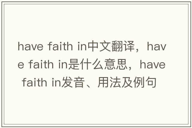 have faith in中文翻譯，have faith in是什么意思，have faith in發(fā)音、用法及例句