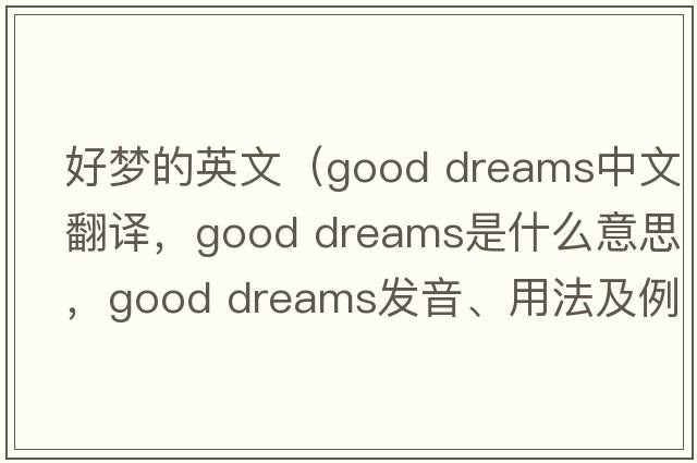 好夢的英文（good dreams中文翻譯，good dreams是什么意思，good dreams發(fā)音、用法及例句）
