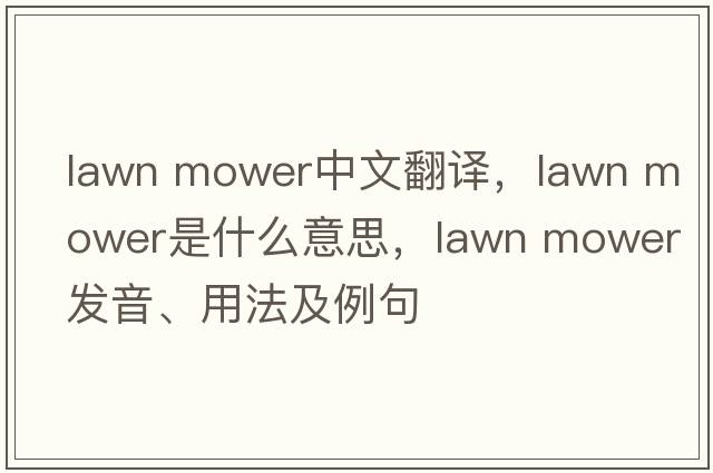 lawn mower中文翻譯，lawn mower是什么意思，lawn mower發(fā)音、用法及例句