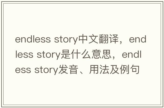 endless story中文翻譯，endless story是什么意思，endless story發(fā)音、用法及例句