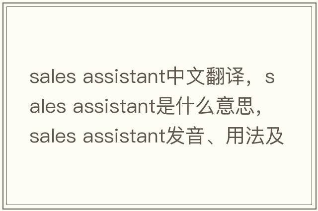 sales assistant中文翻譯，sales assistant是什么意思，sales assistant發(fā)音、用法及例句