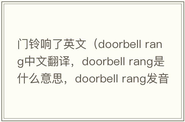 門鈴響了英文（doorbell rang中文翻譯，doorbell rang是什么意思，doorbell rang發(fā)音、用法及例句）