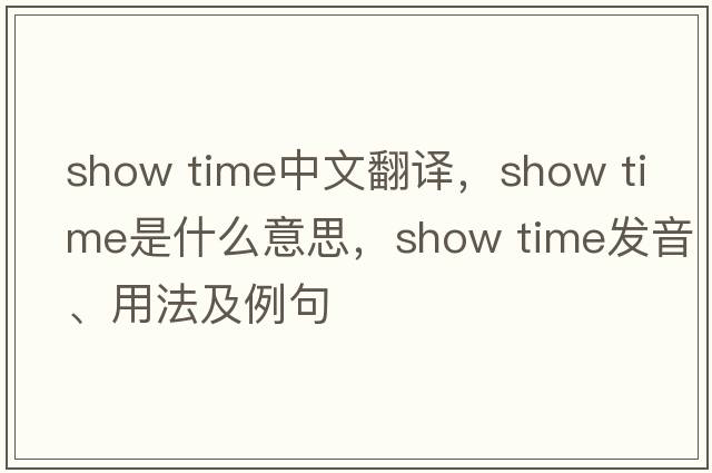 show time中文翻譯，show time是什么意思，show time發(fā)音、用法及例句