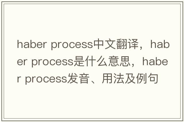 haber process中文翻譯，haber process是什么意思，haber process發(fā)音、用法及例句