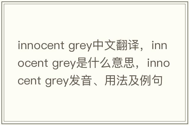 Innocent Grey中文翻譯，Innocent Grey是什么意思，Innocent Grey發(fā)音、用法及例句