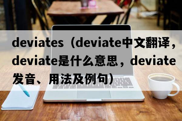 deviates（deviate中文翻譯，deviate是什么意思，deviate發(fā)音、用法及例句）