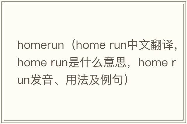 homerun（home run中文翻譯，home run是什么意思，home run發(fā)音、用法及例句）