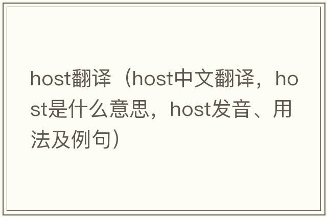 host翻譯（host中文翻譯，host是什么意思，host發(fā)音、用法及例句）