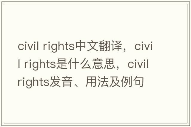 civil rights中文翻譯，civil rights是什么意思，civil rights發(fā)音、用法及例句