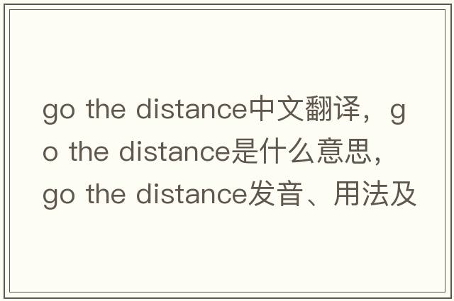 go the distance中文翻譯，go the distance是什么意思，go the distance發(fā)音、用法及例句