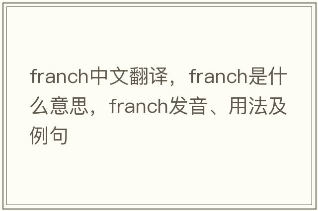 Franch中文翻譯，F(xiàn)ranch是什么意思，F(xiàn)ranch發(fā)音、用法及例句