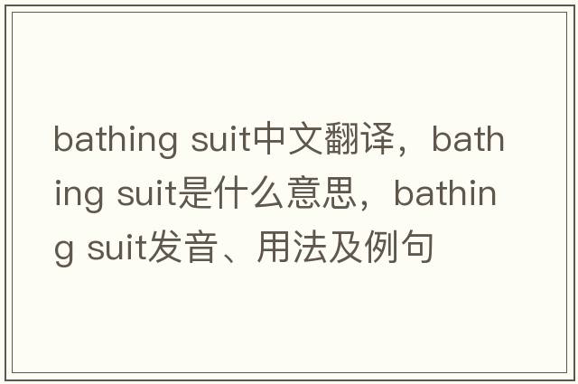 bathing suit中文翻譯，bathing suit是什么意思，bathing suit發(fā)音、用法及例句