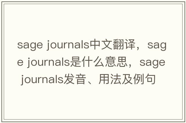 sage journals中文翻譯，sage journals是什么意思，sage journals發(fā)音、用法及例句