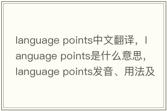 language points中文翻譯，language points是什么意思，language points發(fā)音、用法及例句
