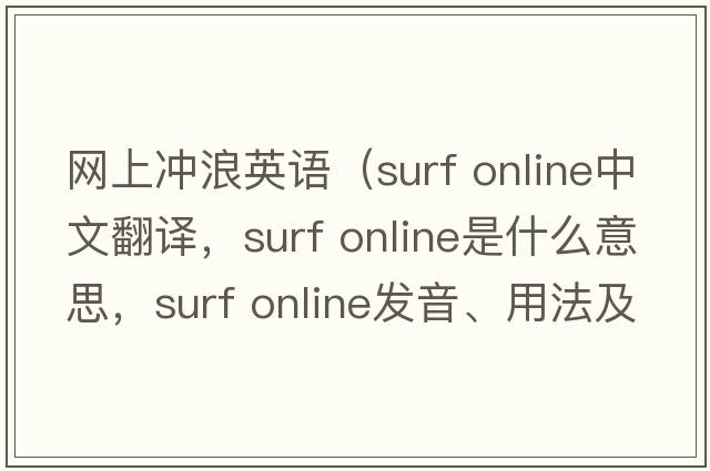 網(wǎng)上沖浪英語（surf online中文翻譯，surf online是什么意思，surf online發(fā)音、用法及例句）